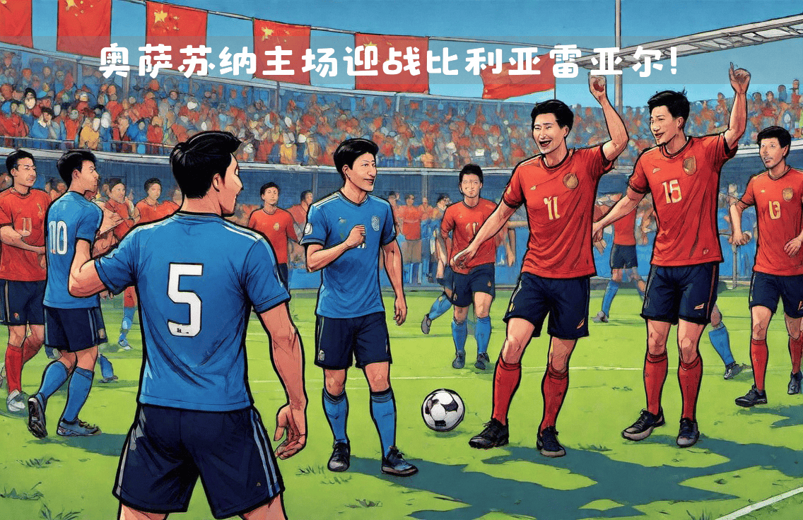 多宝彩票-比利亚雷亚尔决心取胜，全力以赴的简单介绍