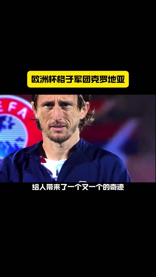 DB游戏-克罗地亚队夺得欧洲杯冠军机遇乍现的简单介绍