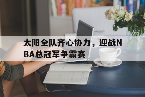 DB game-包含太阳全队齐心协力，迎战NBA总冠军争霸赛的词条