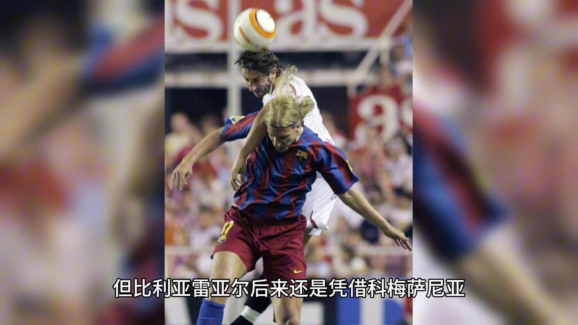 DB游戏-塞维利亚客场大胜比利亚雷亚尔，豪取三分