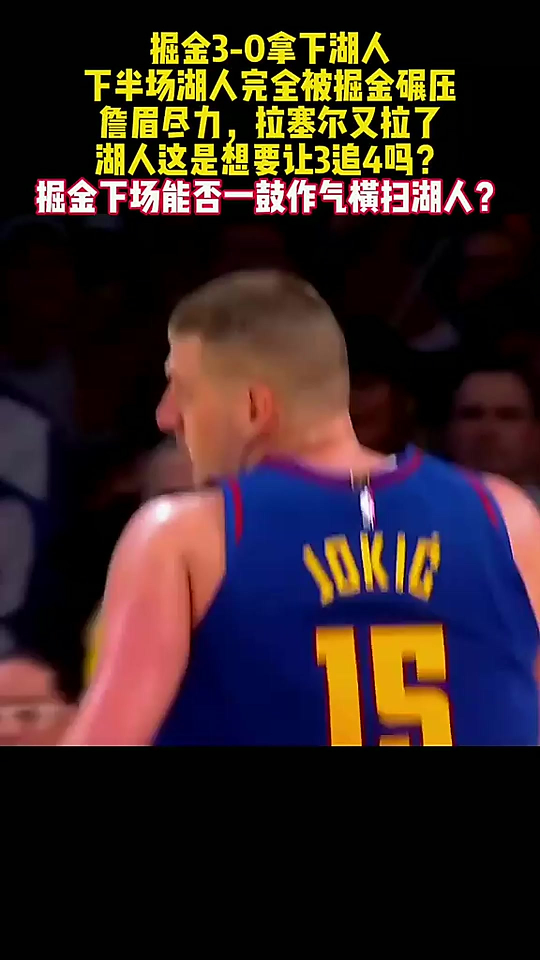 -湖人队一鼓作气拿下对手，晋升西部第六