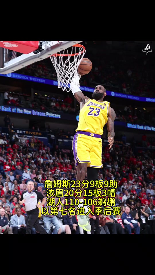 湖人胜黄蜂成功晋级东部半决赛 湖人胜黄蜂成功晋级东部半决赛